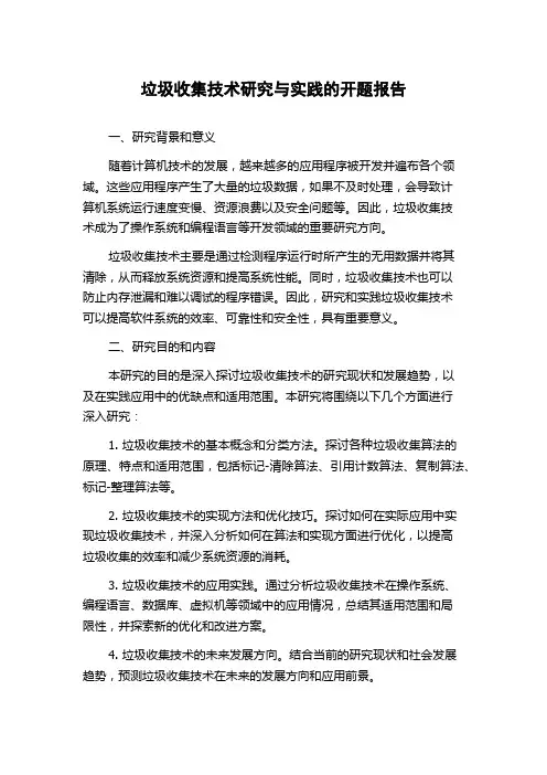 垃圾收集技术研究与实践的开题报告