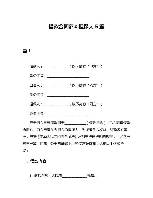 借款合同范本担保人5篇
