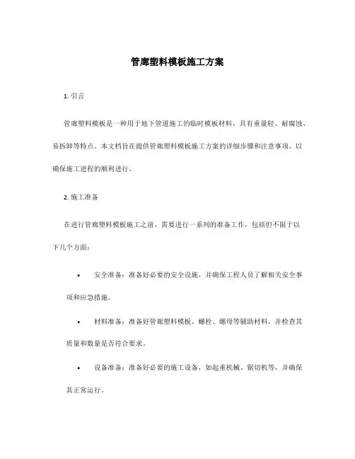 管廊塑料模板施工方案