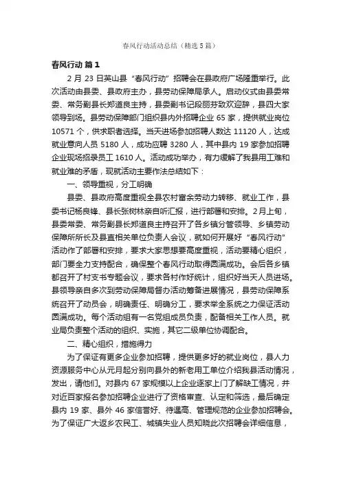 春风行动活动总结（精选5篇）