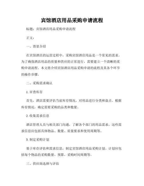 宾馆酒店用品采购申请流程
