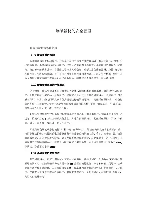 爆破器材的安全管理