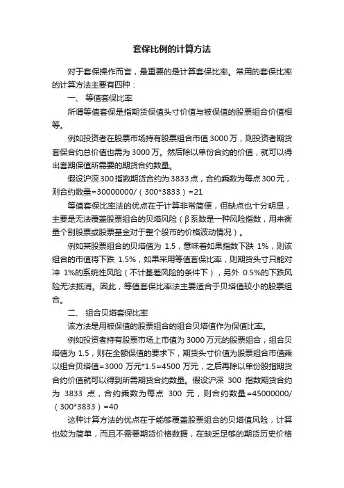 套保比例的计算方法