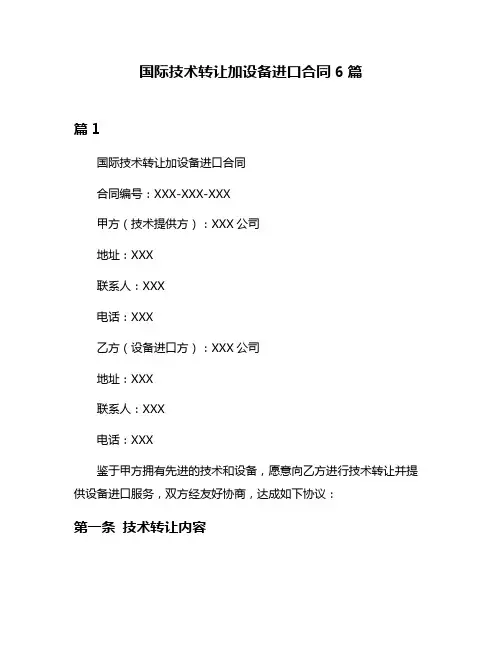 国际技术转让加设备进口合同6篇