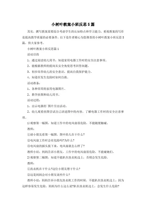 小树叶教案小班反思5篇