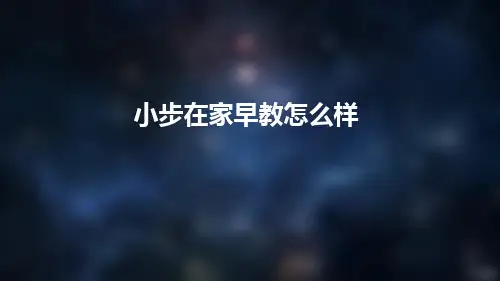 小步在家早教怎么样