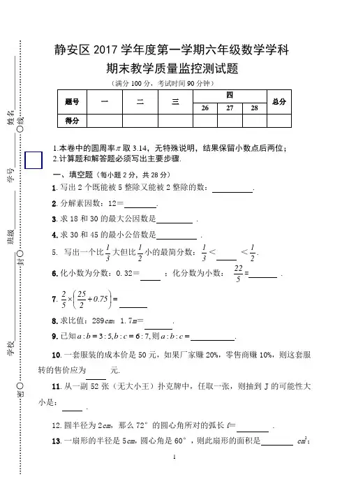 2017学年静安区第一学期六年级数学期末及答案