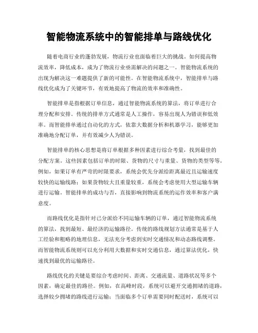 智能物流系统中的智能排单与路线优化