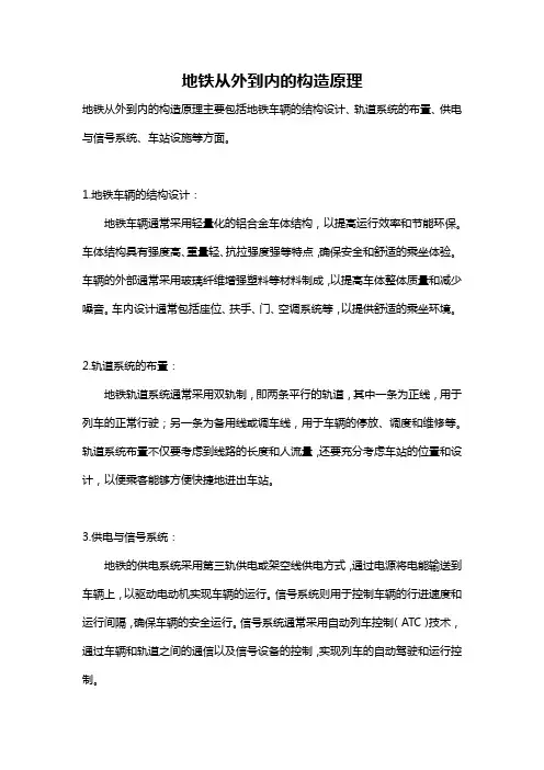 地铁从外到内的构造原理