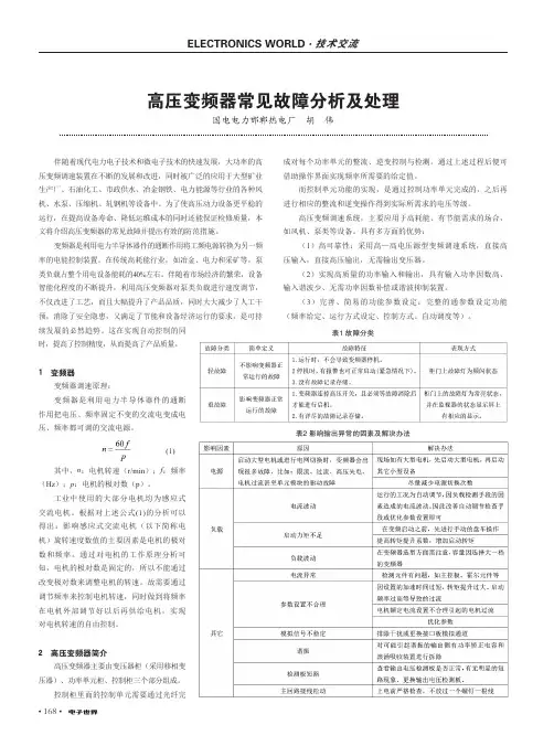 高压变频器常见故障分析及处理