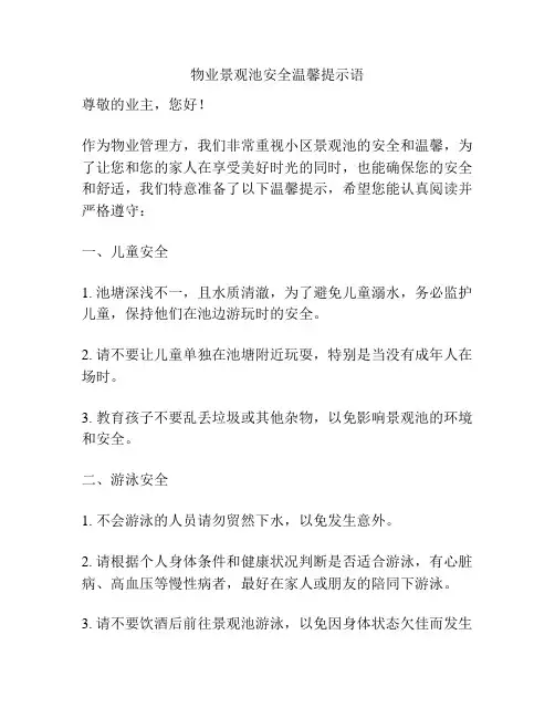 物业景观池安全温馨提示语