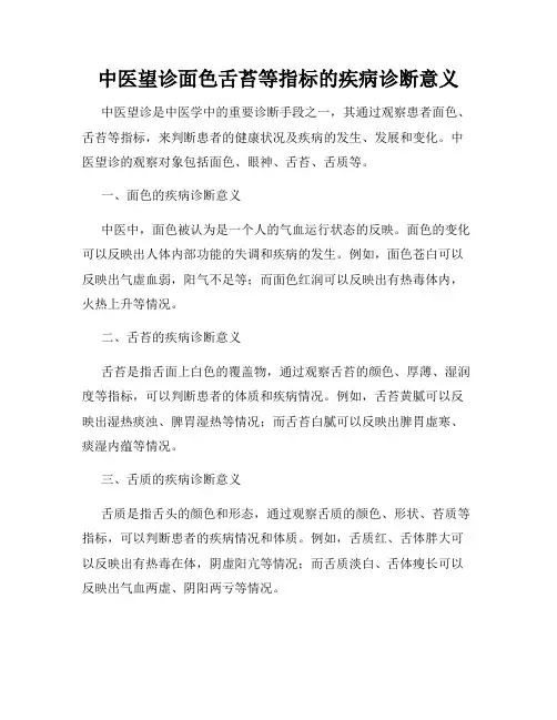 中医望诊面色舌苔等指标的疾病诊断意义