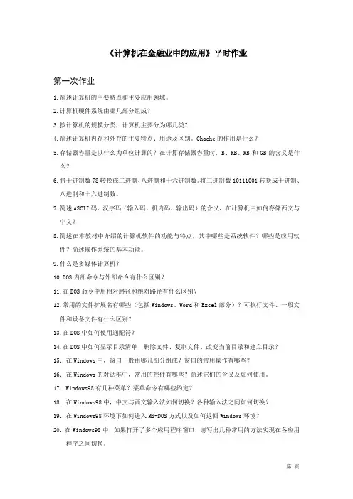 计算机在金融业中的应用(专)平时作业