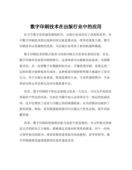 数字印刷技术在出版行业中的应用