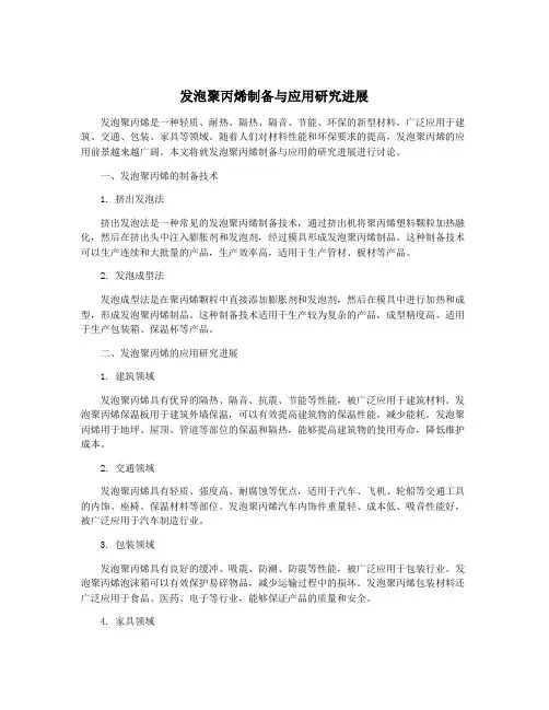 发泡聚丙烯制备与应用研究进展