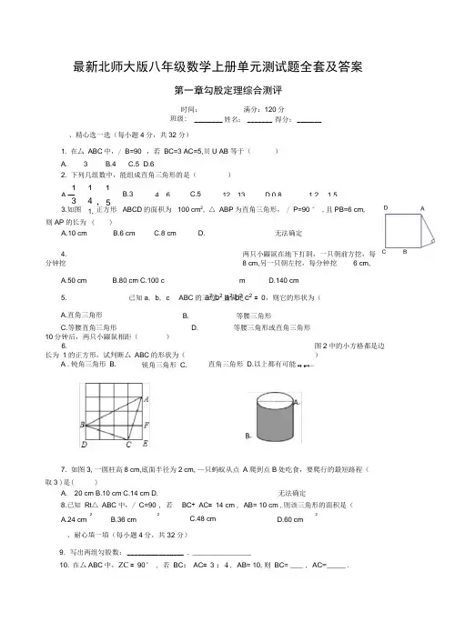 北师大八年级数学上册单元测试题全套及答案