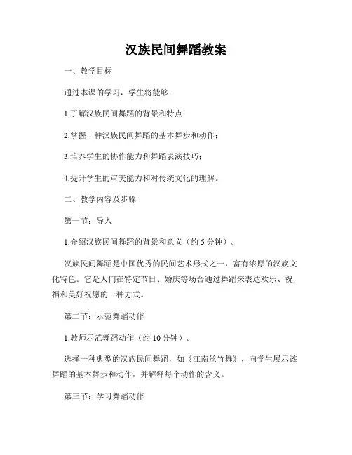 汉族民间舞蹈教案