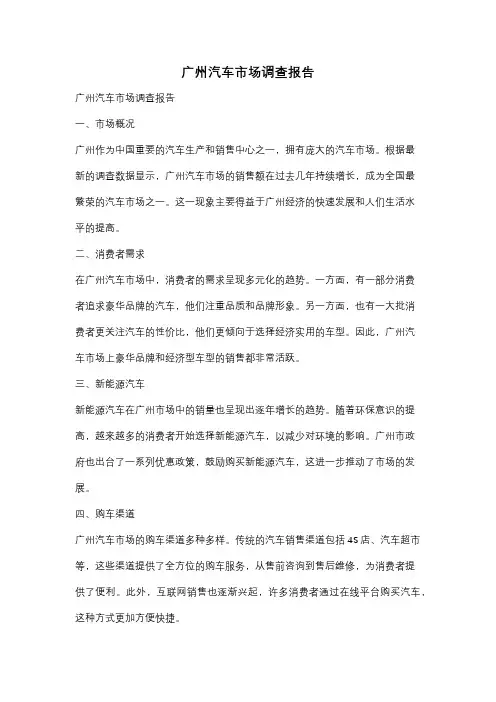 广州汽车市场调查报告