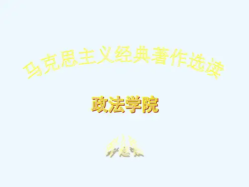 第四讲恩格斯《路德维希费尔巴哈和德国古典哲学的终结》