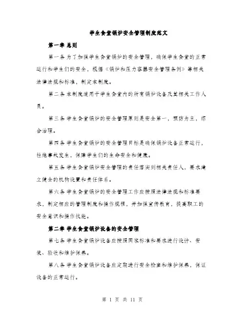 学生食堂锅炉安全管理制度范文（三篇）