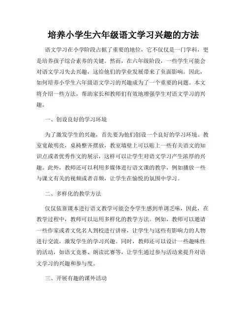 培养小学生六年级语文学习兴趣的方法