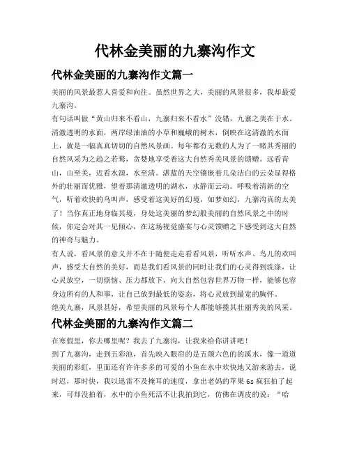 代林金美丽的九寨沟作文