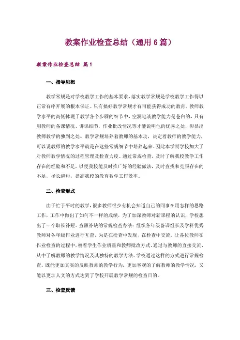 教案作业检查总结(通用6篇)
