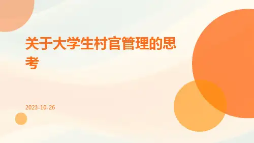 关于大学生村官管理的思考