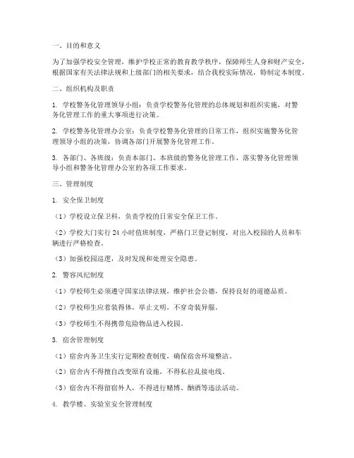 学校警务化管理制度规范