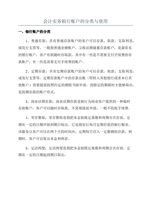 会计实务银行账户的分类与使用