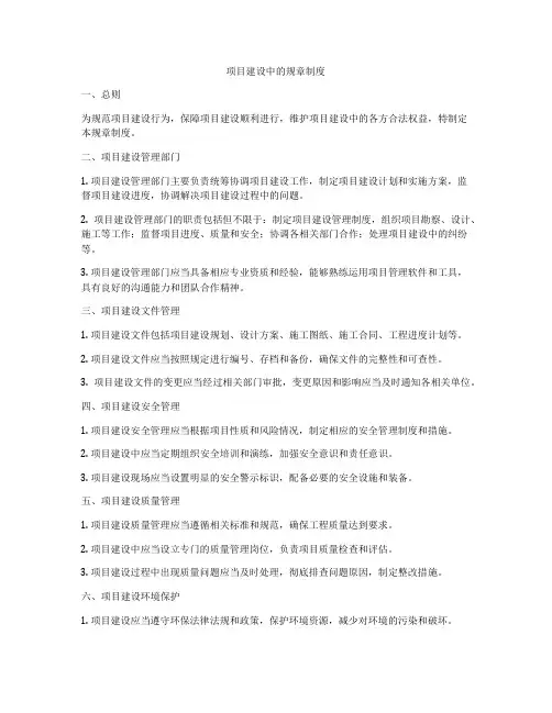 项目建设中的规章制度