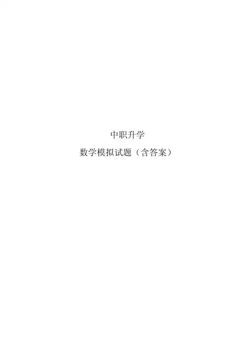 中职升学数学模拟试题二(含答案)