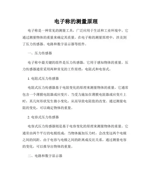 电子称的测量原理