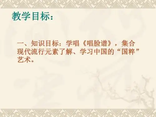 《唱脸谱》音乐课件.ppt2