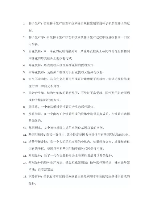 种子生产学试题名词解释