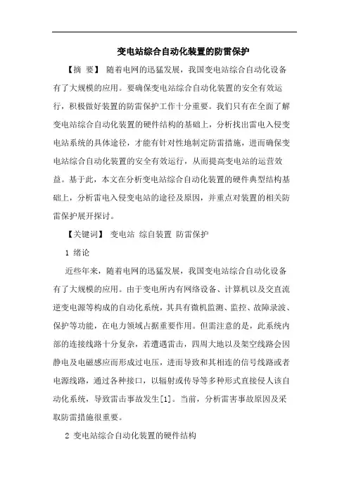 变电站综合自动化装置防雷保护