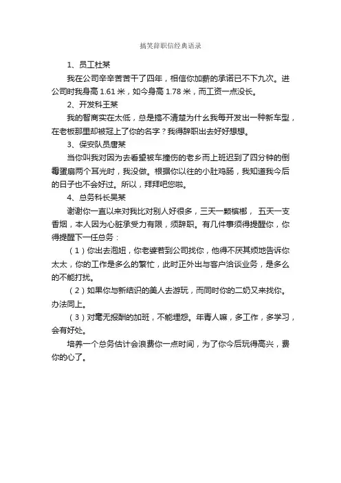 搞笑辞职信经典语录_辞职信_