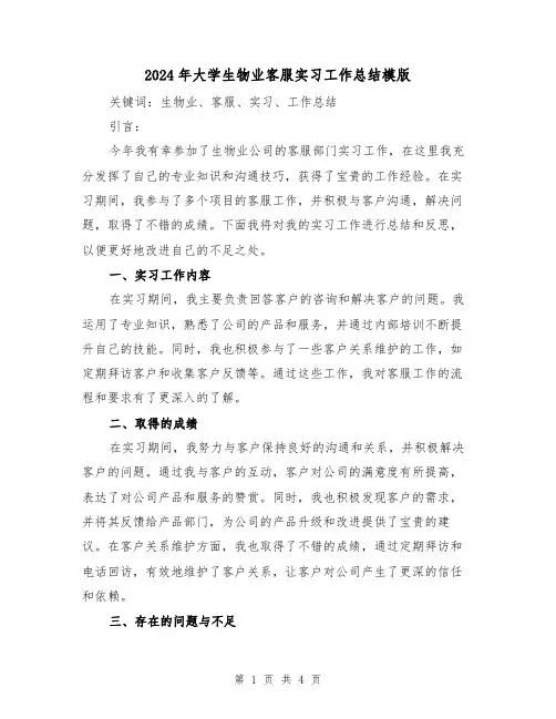 2024年大学生物业客服实习工作总结模版(2篇)