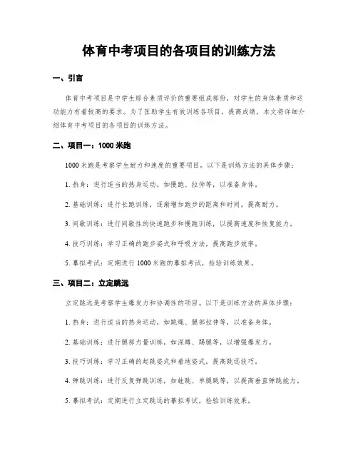 体育中考项目的各项目的训练方法