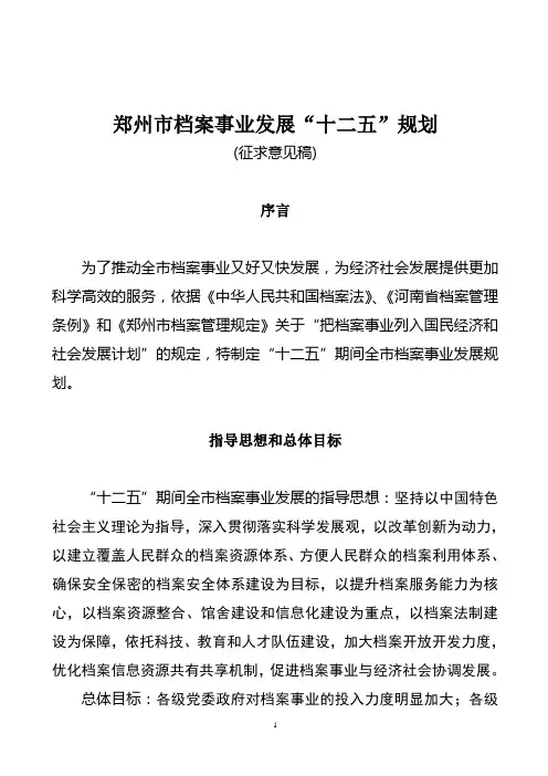 郑州市档案事业发展“十二五”规划