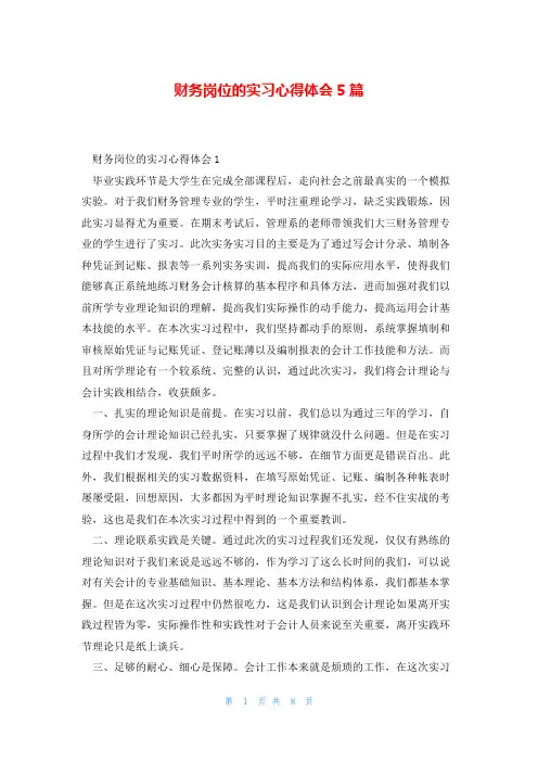 财务岗位的实习心得体会5篇