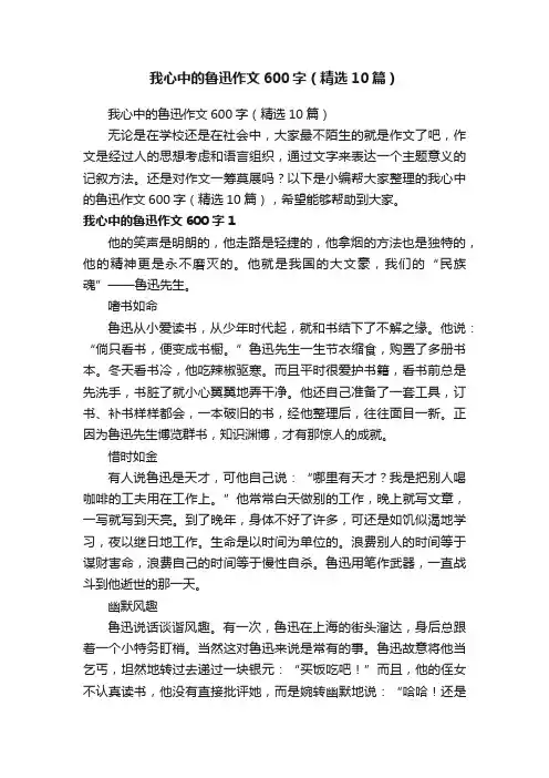 我心中的鲁迅作文600字（精选10篇）