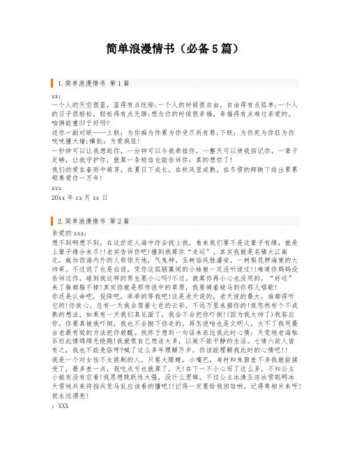 简单浪漫情书(必备5篇)