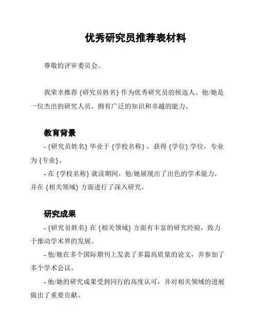 优秀研究员推荐表材料