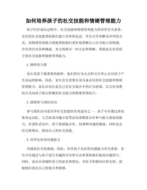 如何培养孩子的社交技能和情绪管理能力