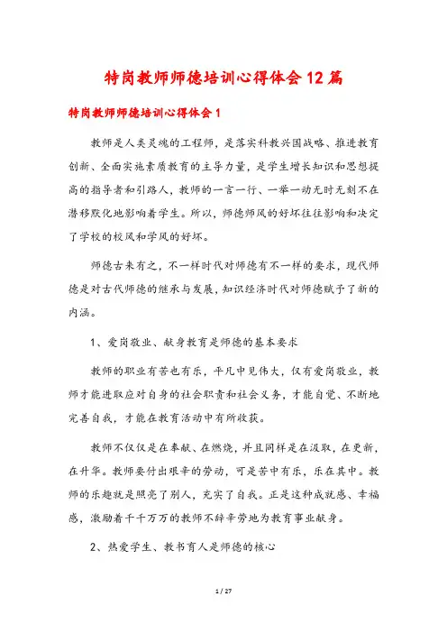 特岗教师师德培训心得体会12篇