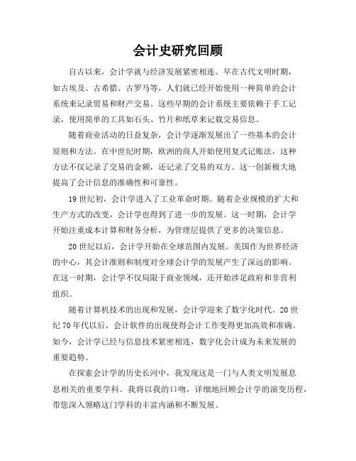 会计史研究回顾