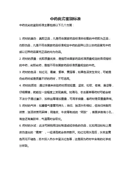 中药优劣鉴别标准