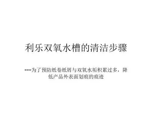 利乐灌装机双氧水槽清洁步骤