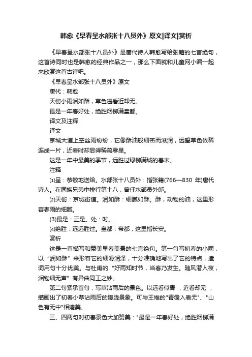 韩愈《早春呈水部张十八员外》原文译文赏析